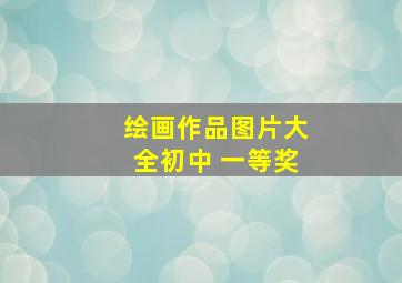 绘画作品图片大全初中 一等奖